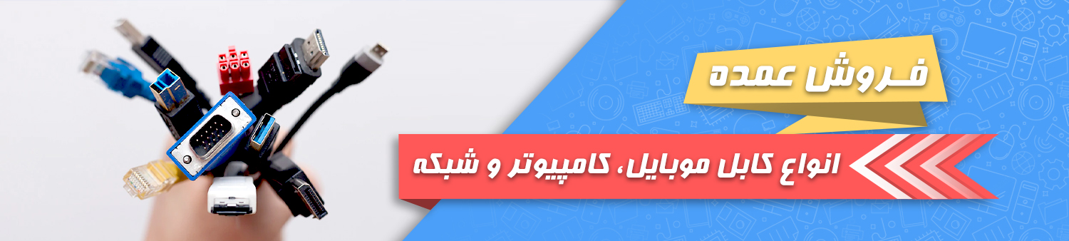 فروش عمده کابل موبایل کامپیوتر و شبکه